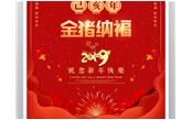 樹鑫集團(tuán)恭祝您2019新春愉快，闔家歡樂！